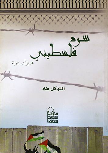 سرد فلسطيني - مختارات نثرية (غلاف)