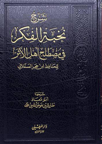 شرح نخبة الفكر في مصطلح اهل الاثر (مجلد) - (شاموا) لونان