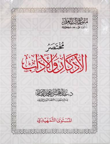متون طالب العلم -مختصر الاذكار والاداب - المستوى التمهيدى (غلاف) شاموا جيب  8.5×12
