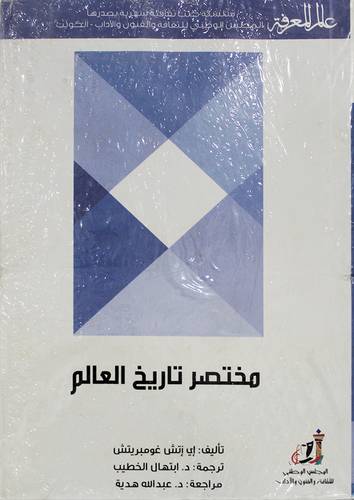 مختصر تاريخ العالم ( غلاف) ابيض