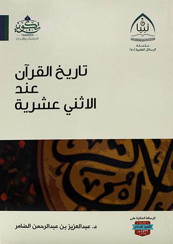 تاريخ القران عند الاثني عشرية  ( مركز تكوين)