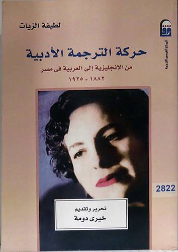 حركة الترجمة الادبية من الانجليزية الى العربية في مصر 1882-- 1925 (غلاف) اصفر