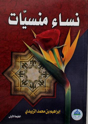  نساء منسيات