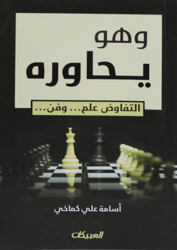 وهو يحاوره -(التفاوض علم وفن ) غلاف - نباتى