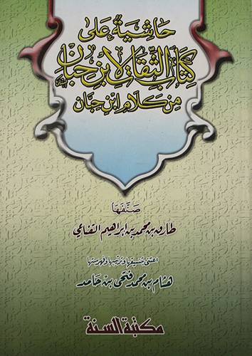 حاشية على كتاب الثقات لابن حبان (كرتونى) لونان