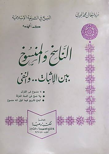 الناسخ والمنسوخ بين الاثبات والنفى    (غلاف) نباتى