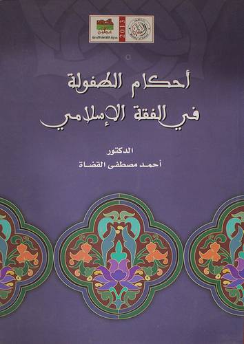 احكام الطفولة في الفقه الاسلامي (غلاف )