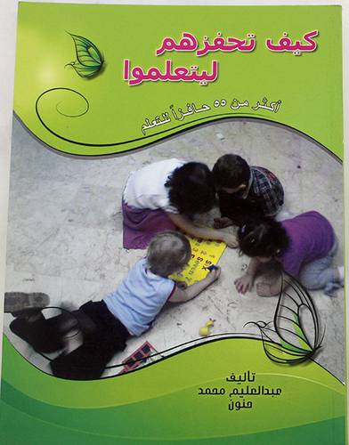 كيف تحفزهم ليتعلموا ــ اكثر من 55 حافزا للتعلم ( غلاف ) ابيض لونان