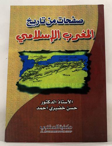 صفحات من تاريخ المغرب الاسلامى ( غلاف ) ابيض