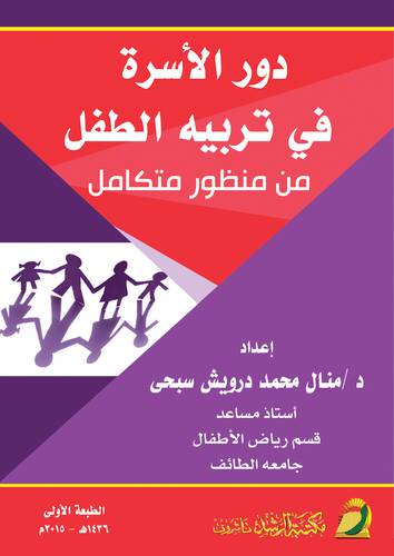 دور الاسرة في تربية الطفل من منظور متكامل