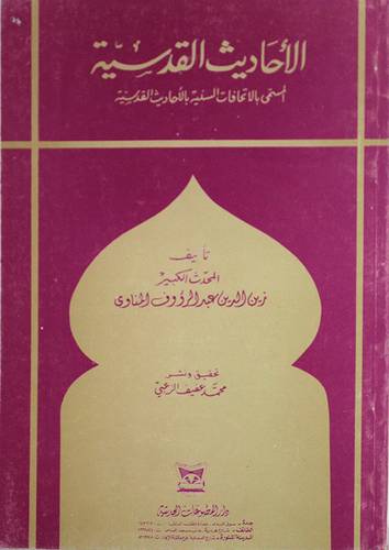 الاحاديث القدسية (غلاف) ابيض
