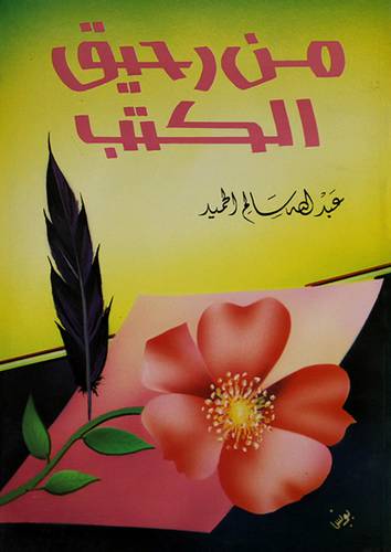من رحيق الكتب