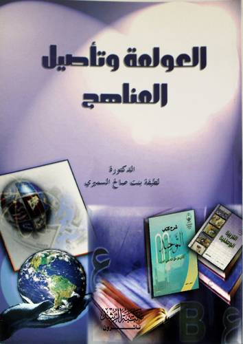 العولمة وتأصيل المناهج
