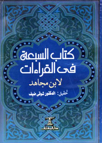 كتاب السبعة فى القراءات (غلاف) ابيض