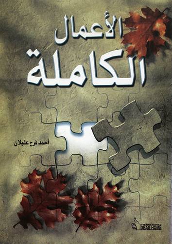 الاعمال الكاملة