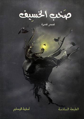 صخب الخسيف (غلاف) - نباتي