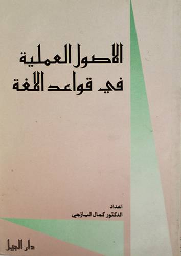 الاصول العملية في قواعد اللغة ( غلاف ) ابيض
