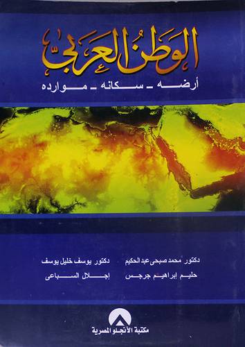 الوطن العربي ارضه سكانه موارده (غلاف)