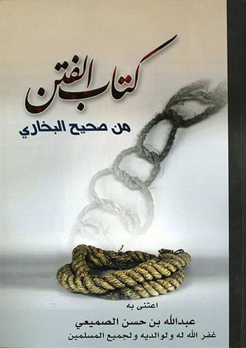 كتاب الفتن من صحيح البخارى )غلاف) ابيض