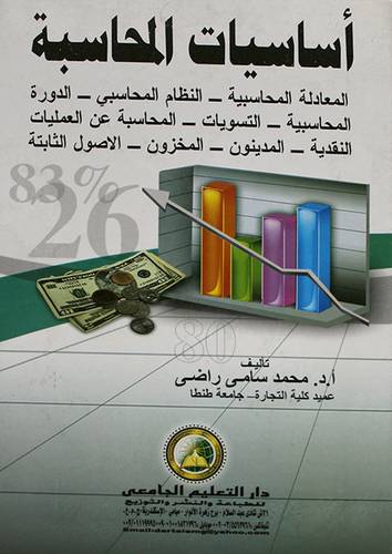 اساسيات المحاسبة -المعادلة المحاسبية -النظام المحاسبى -الدورة المحاسبية (كرتونى)