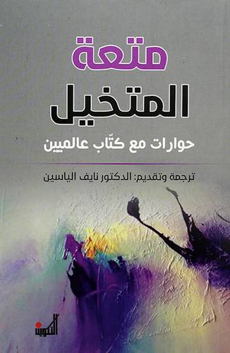 متعة المتخيل - حوارات مع كتاب عالميين
