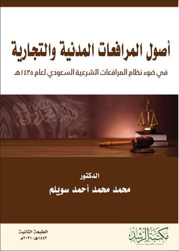 اصول المرافعات المدنية والتجارية في ضوء نظام المرافعات الشرعية السعودي لعام 1435 هــــ (غلاف)