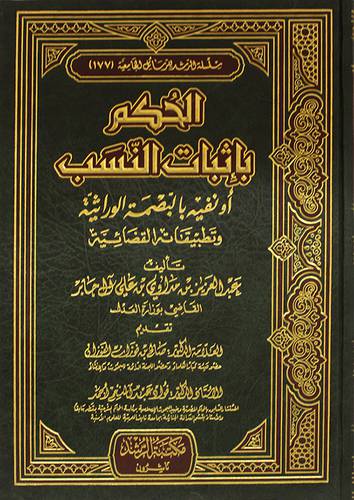  الحكم باثبات النسب اونفيه بالبصمة الوراثية وتطبيقاته القضائية (مجلد) شاموا