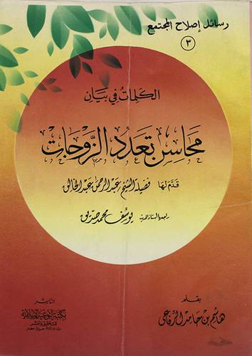 الكلمات في بيان محاسن تعدد