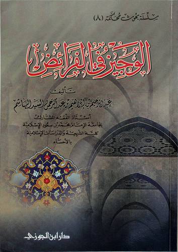 الوجيز في الفرائض (غلاف) 