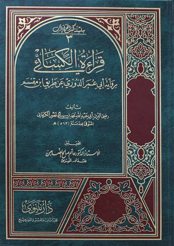 قراءة الكسائي (رواية ابي عمر الدوري عن طريق ابن مقسم)