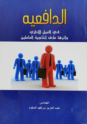 الدافعية في العمل الاداري واثرها على انتاجية العاملين (غلاف) ابيض