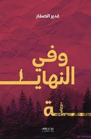 وفى النهاية