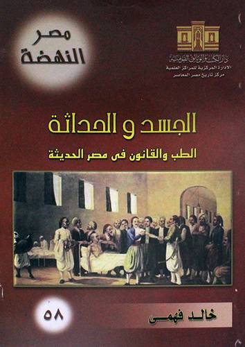 الجسد والحداثة 000 الطب والقانون في مصر الحديثة