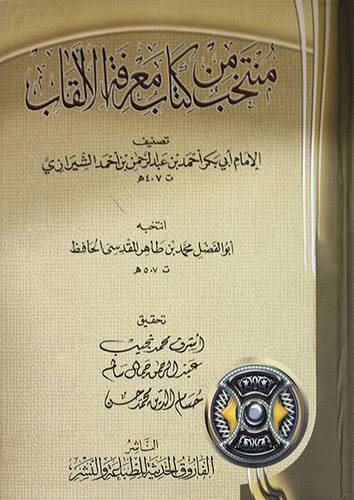 منتخب من كتاب معرفة الالقاب لابي بكر الشيرازى (كرتونى) ابيض