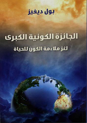 الجائزة الكونية الكبرى لغز ملاءمة الكون للحياة ( غلاف) نباتى