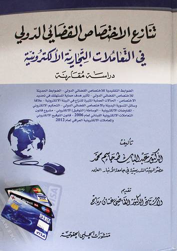 تنازع الاختصاص القضائى الدولي في التعاملات التجارية الالكترونية (كرتونى)