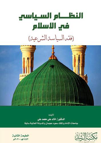 النظام السياسي في الاسلام (فقه السياسة الشرعية))