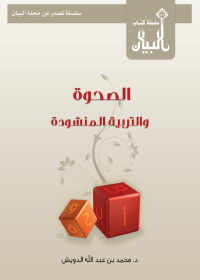 الصحوة والتربية المنشودة (غلاف) ابيض