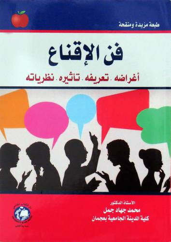 فن الاقناع اغراضه تعريفه تـثيره نظرياته (غلاف ) ابيض