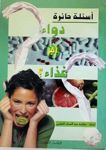 اسئلة حائرة 000 دواء ام غذاء ؟