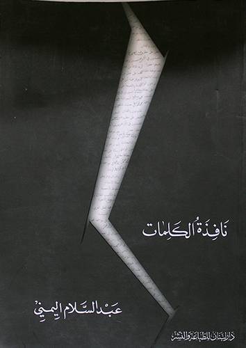 نافذة الكلمات (غلاف)
