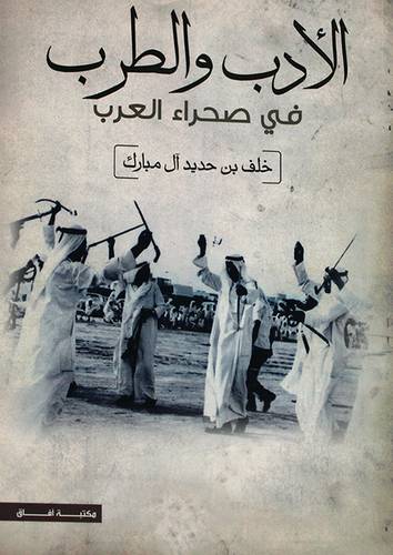 الادب والطرب في صحراء العرب (غلاف) اصفر