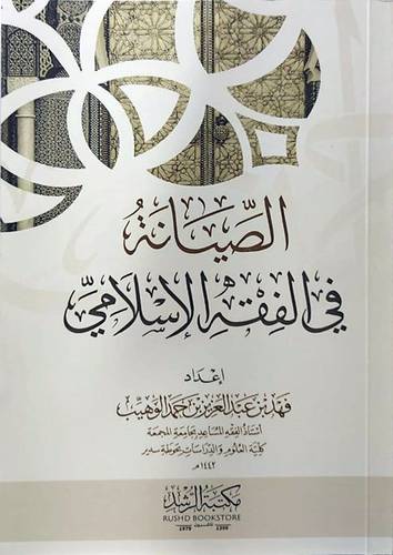 الصيانة فى الفقة الاسلامى (غلاف) ابيض