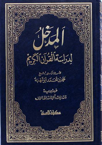 المدخل لدراسة القران الكريم(مجلد)