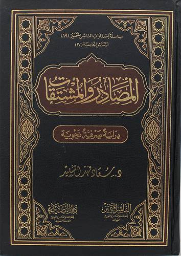 المصادر والمشتقات ــ دراسة صرفية نحوية (مجلد) شاموا