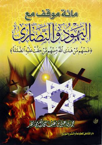 مائة موقف مع اليهود والنصاري