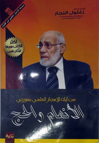 من ايات الاعجاز العلمي بسورتى الانعام والحج (غلاف) اصفر 14×20