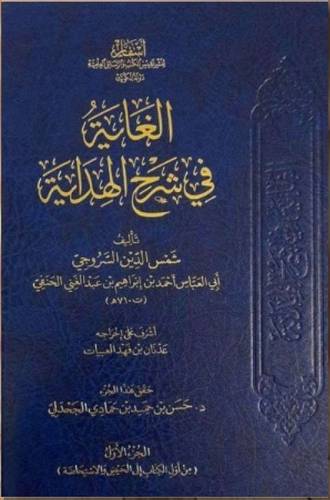 الغاية فى شرح الهداية 15/1(مجلد) شاموا