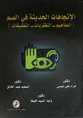 الاتجاهات الحديثة في الصم ( المفاهيم - النظريات - التطبيقات) كرتونى