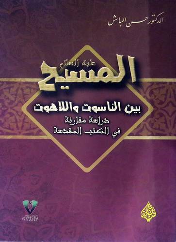 المسيح عليه السلام بين الناسوت واللاهوت -دراسة مقارنة في الكتب المقدسة (غلاف) اصفر